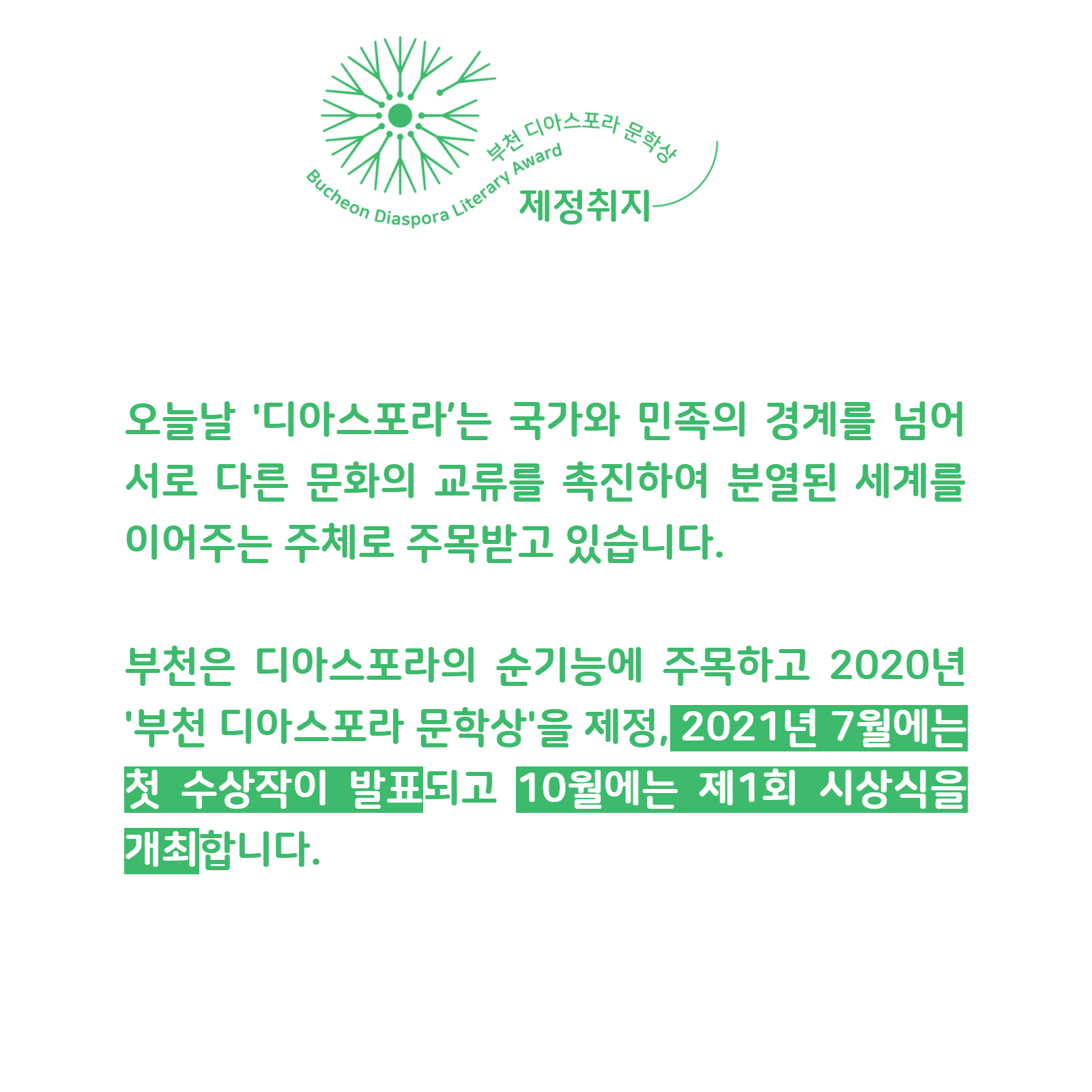 [보도자료] 부천 디아스포라 문학상, 민들레 꽃씨로 피어나다